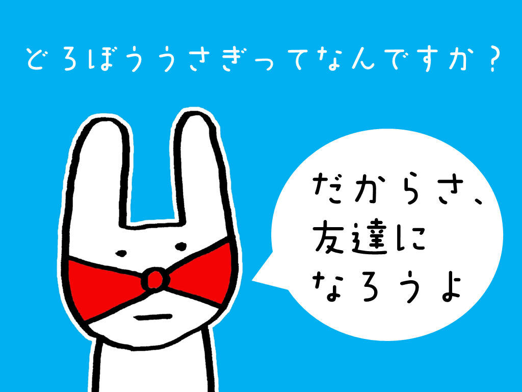 その1 どろぼううさぎってなんですか？ - ATTA!!