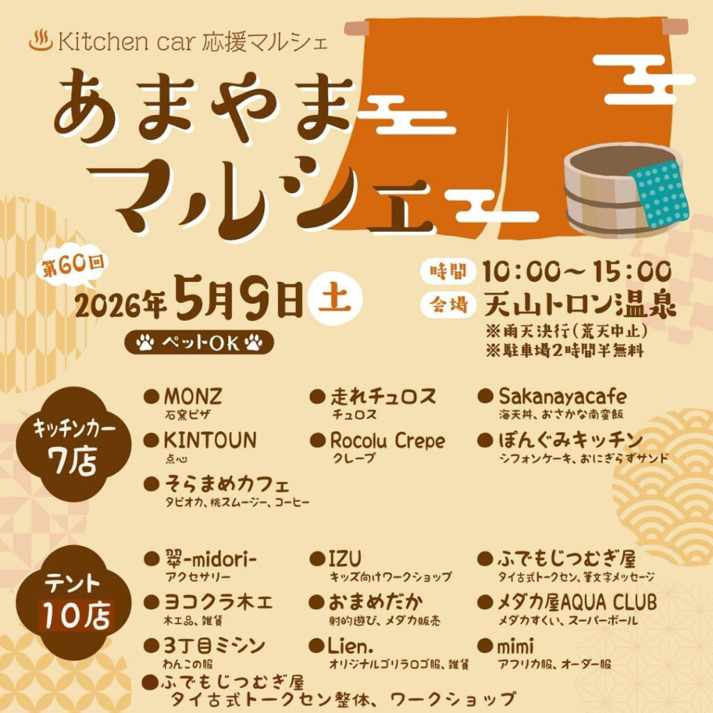 イベントポスター「あまやまマルシェ」2026年5月9日開催、10:00–15:00、天山トロン温泉会場。ペットOK、出店リストが載ったキッチンカーとテントのマルシェ案内。