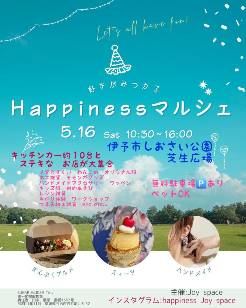 イベント告知ポスター: Happinessマルシェ 5月16日(土) 10:30–16:00 伊予市しおさい公園で開催。ペットOK・駐車場あり。