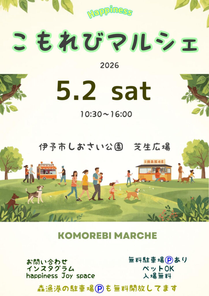 Event poster for Komorebi Marche 2026: 5.2 Sat, 10:30–16:00, at 伊予市しおさい公園 芝生広場, with people and dogs in a park scene