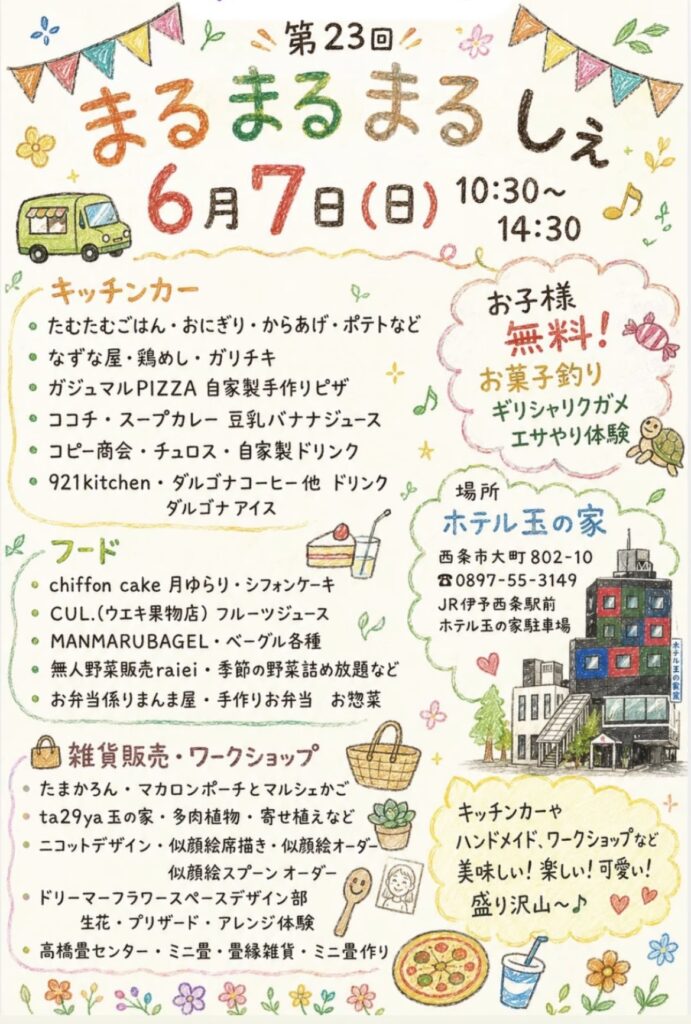 カラフルなイベントチラシ。6月7日（日）10:30–14:30開催、子ども無料、キッチンカーや屋台、ワークショップの案内。