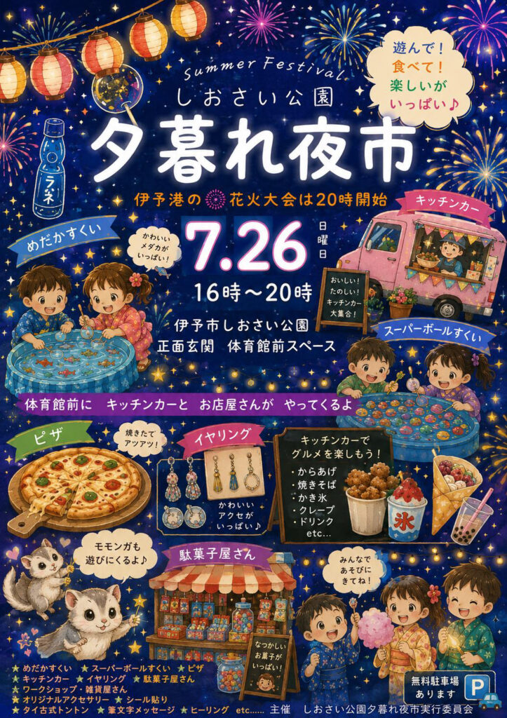 Poster for a Summer Festival at Shiozai Park titled '夕暮れ夜市' with fireworks, lanterns, and a pink food truck amid stars and juice bottles; date 7.26, 16:00–20:00, in Japanese text.