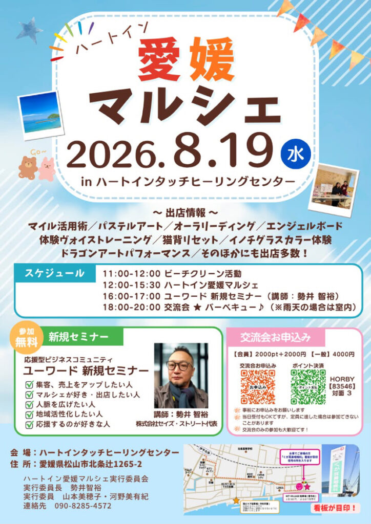 Poster announcing '愛媛マルシェ' event on 2026-08-19 at ハートインタッチヒーリングセンター, with schedule and participation info